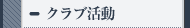 �N���u����