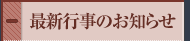 最新行事のお知らせ