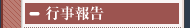 中学行事報告