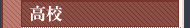 高校