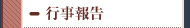 高校行事報告