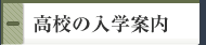 高校の入学案内