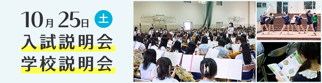 学校説明会　10月25日（土曜）