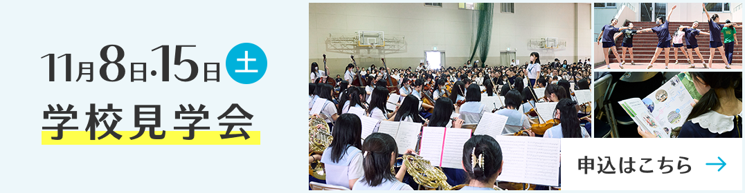 学校見学会　11月8日・15日（土曜）
