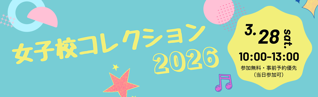 女子校コレクション2026