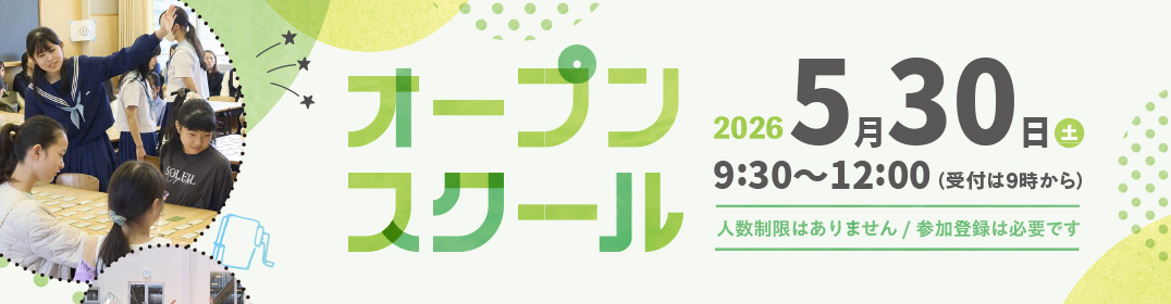 オープンスクール