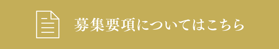 募集要項についてはこちら