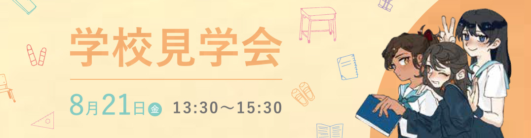 学校見学会
