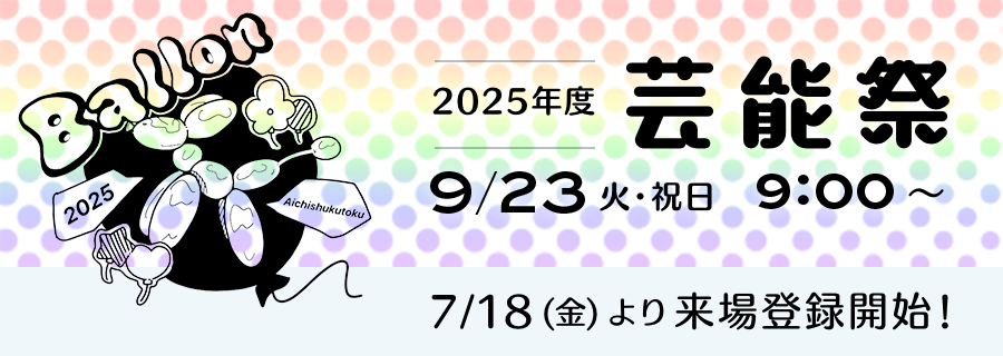 2025年度 芸能祭、9月23日（火曜・祝日）9:00より開催。7月18日（金曜）より来場登録開始！