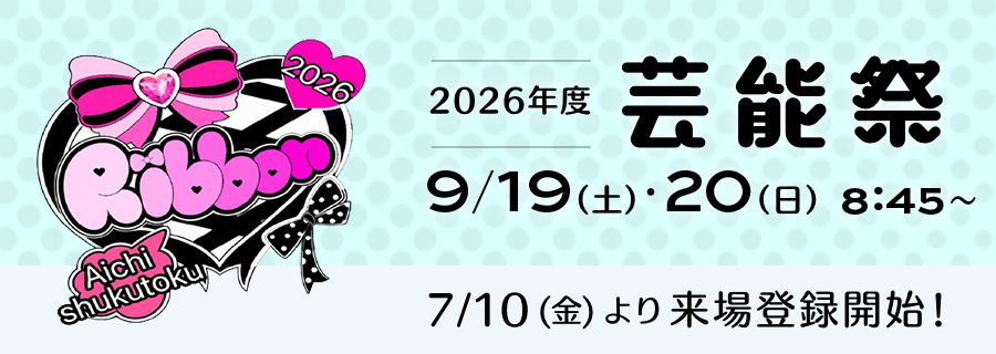 2026年度 芸能祭、9月19日（土）・20日（日）8:45より開催。7月10日（金）より来場登録開始！