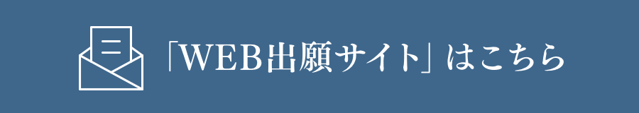 「WEB出願サイト」はこちら