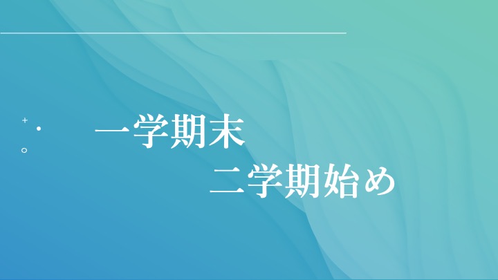 1学期末・2学期始めの予定