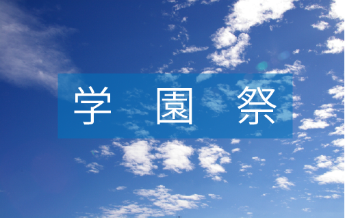 学園祭日程