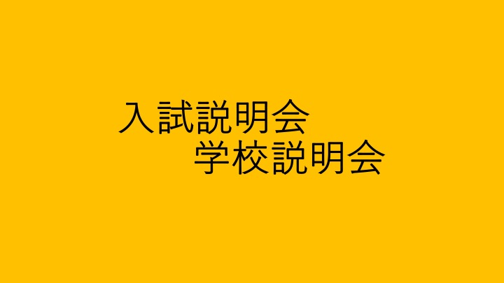 10月25日（土）入試説明会および学校説明会