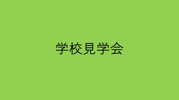 11月8日(土)、15日(土)学校見学会を行います。