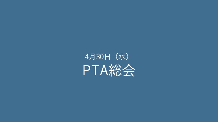 ４月３０日（水） PTA総会