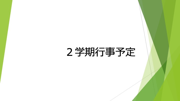 2学期の予定