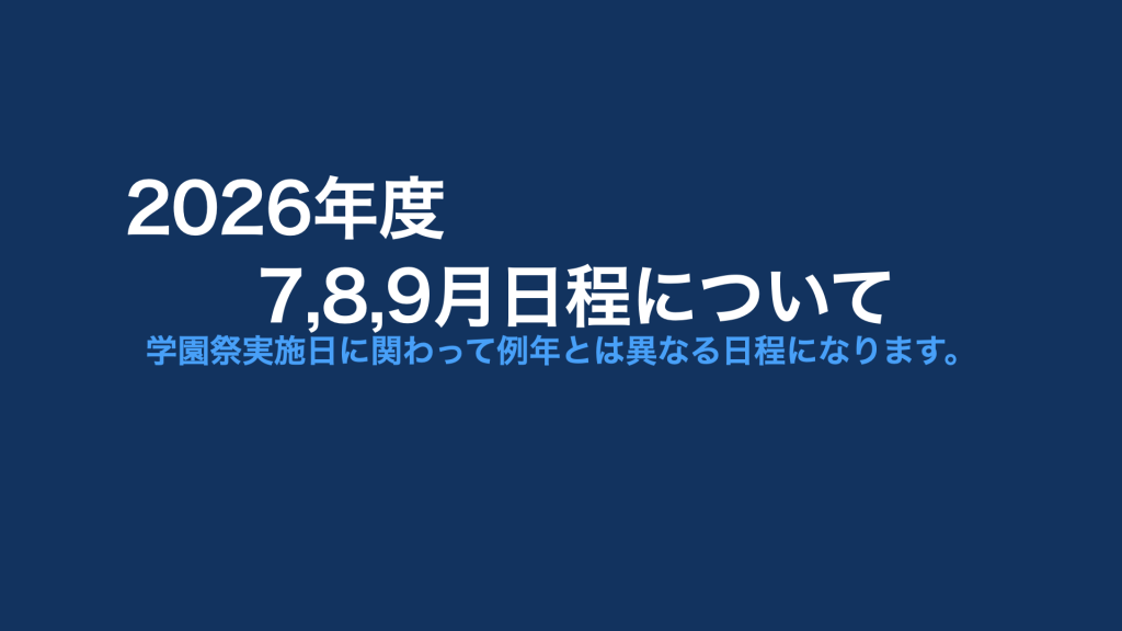 2026年度7,8,9月の日程について