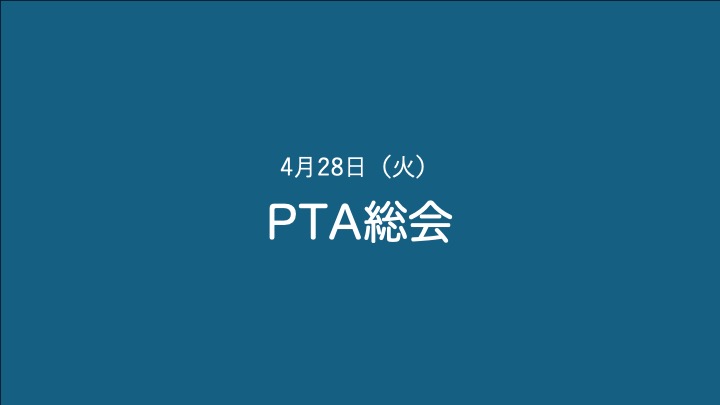PTA総会[４月28日]のご案内